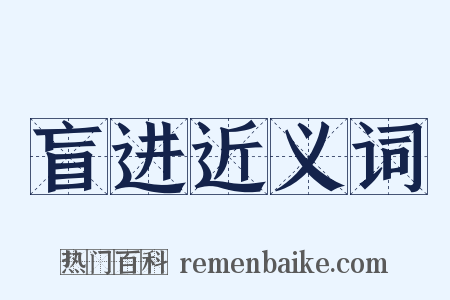 盲进近义词是什么意思的图片